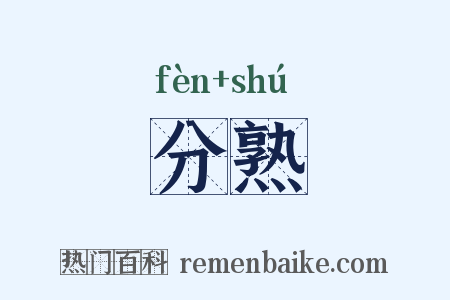 分熟是什么意思的图片